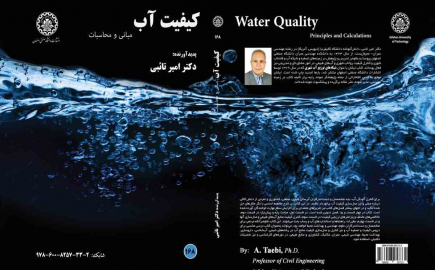 کیفیت آب (مبانی و محاسبات)