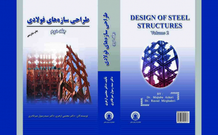 طراحی سازه های فولادی